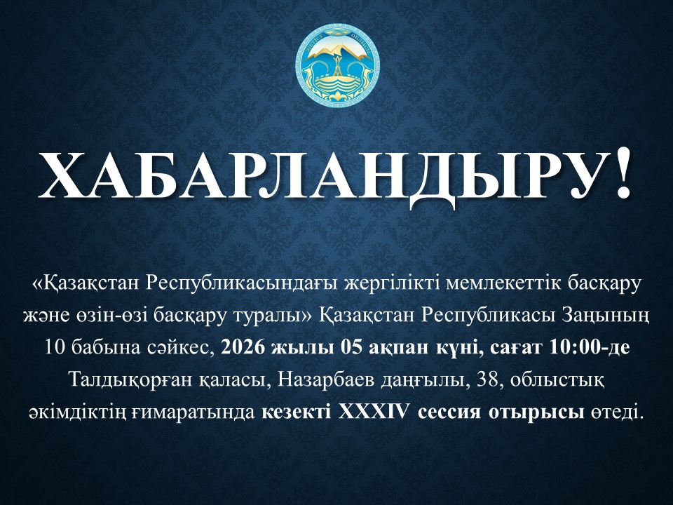 ХАБАРЛАНДЫРУ!
