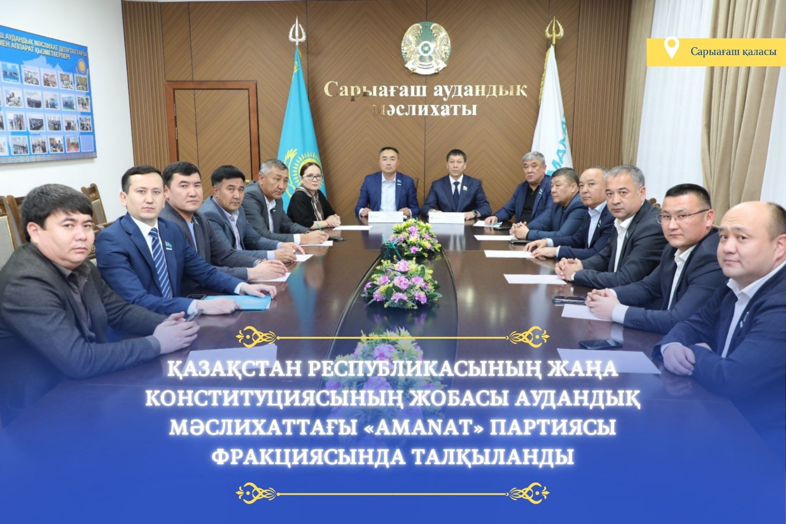 Қазақстан Республикасының жаңа Конституциясының жобасы аудандық мәслихаттағы «AMANAT» партиясы фракциясында талқыланды