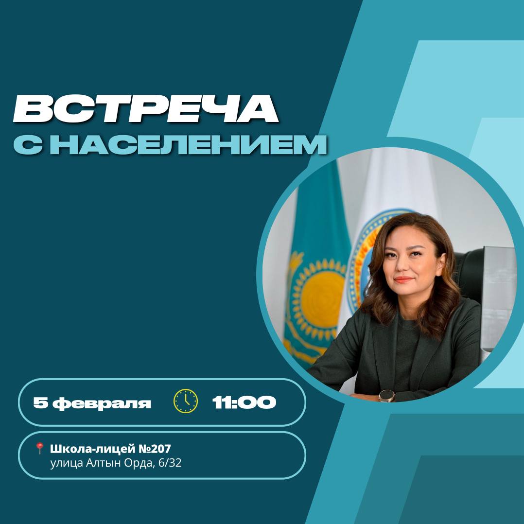 Встреча акима Наурызбайского района с населением состоится 5 февраля