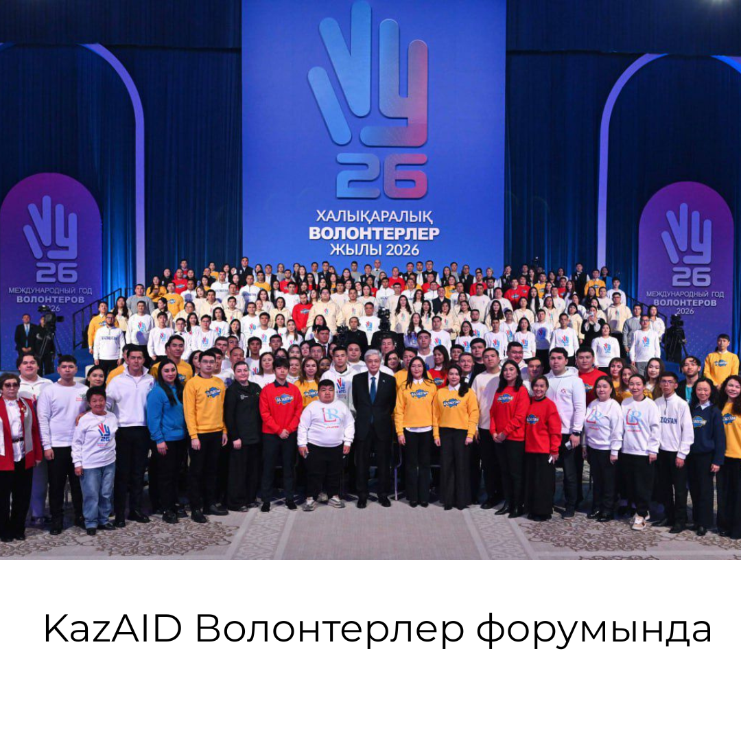 KazAID волонтерлар форумында