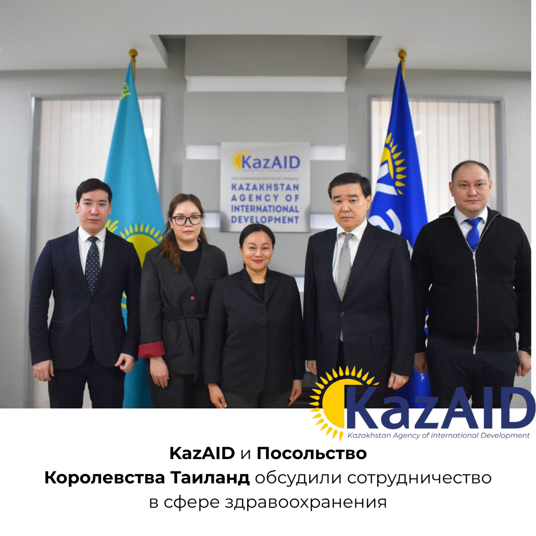 KazAID и Посольство Королевства Таиланд обсудили сотрудничество в сфере здравоохранения