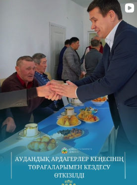 Аким района Нурлыбек Унербаев провёл встречу с председателями районного совета ветеранов.