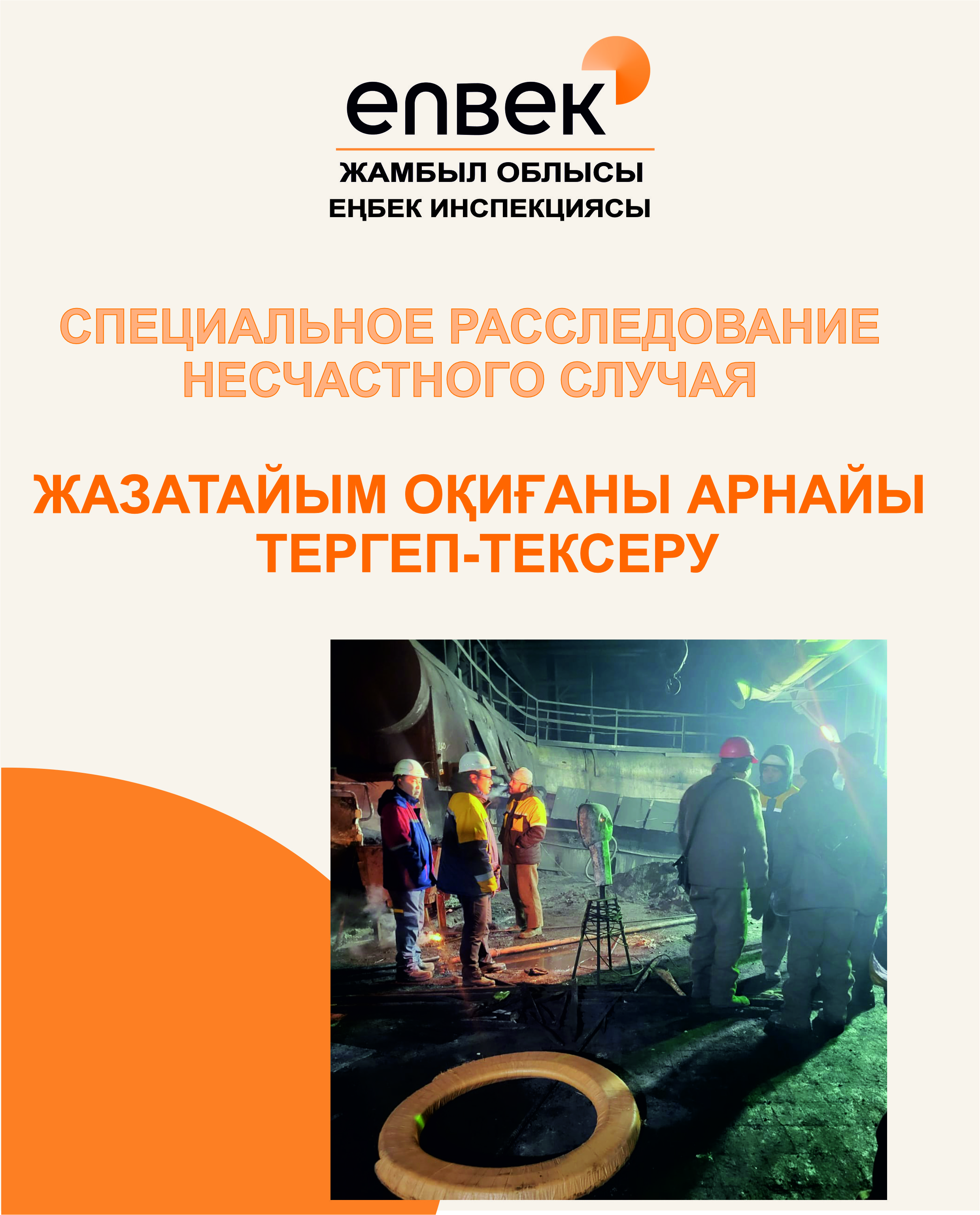 Жазатайым оқиғаны арнайы тергеп-тексеру