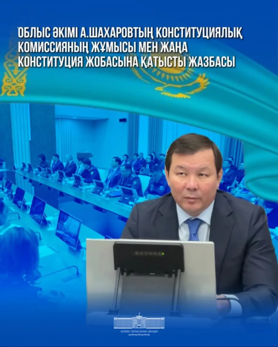 Проект областного акима А. Шахарова, касающийся работы Конституционной комиссии и проекта новой Конституции