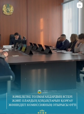 В районном акимате состоялось заседание комиссии по делам несовершеннолетних и защите их прав.