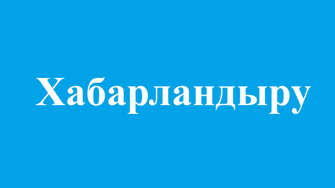 Хабарландыру
