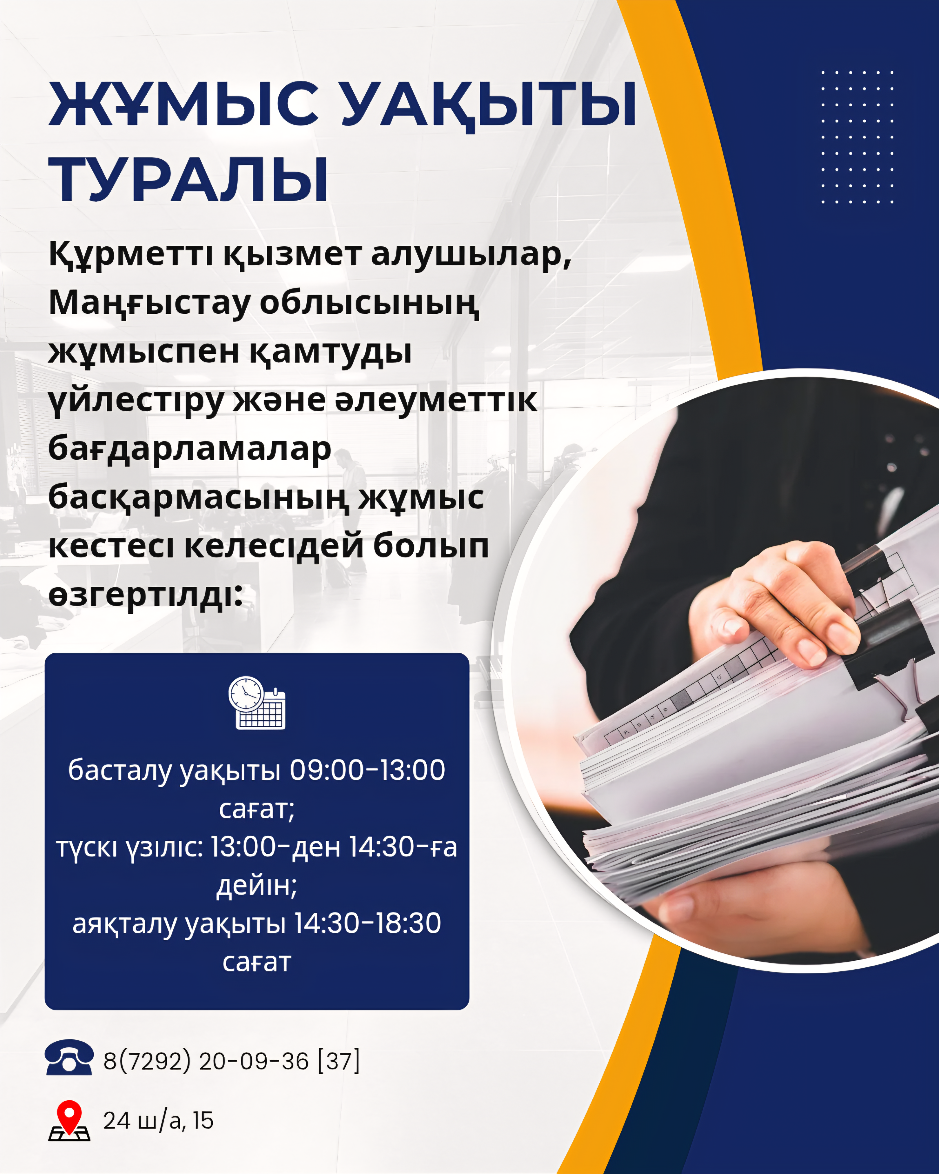 Жұмыс уақыты туралы