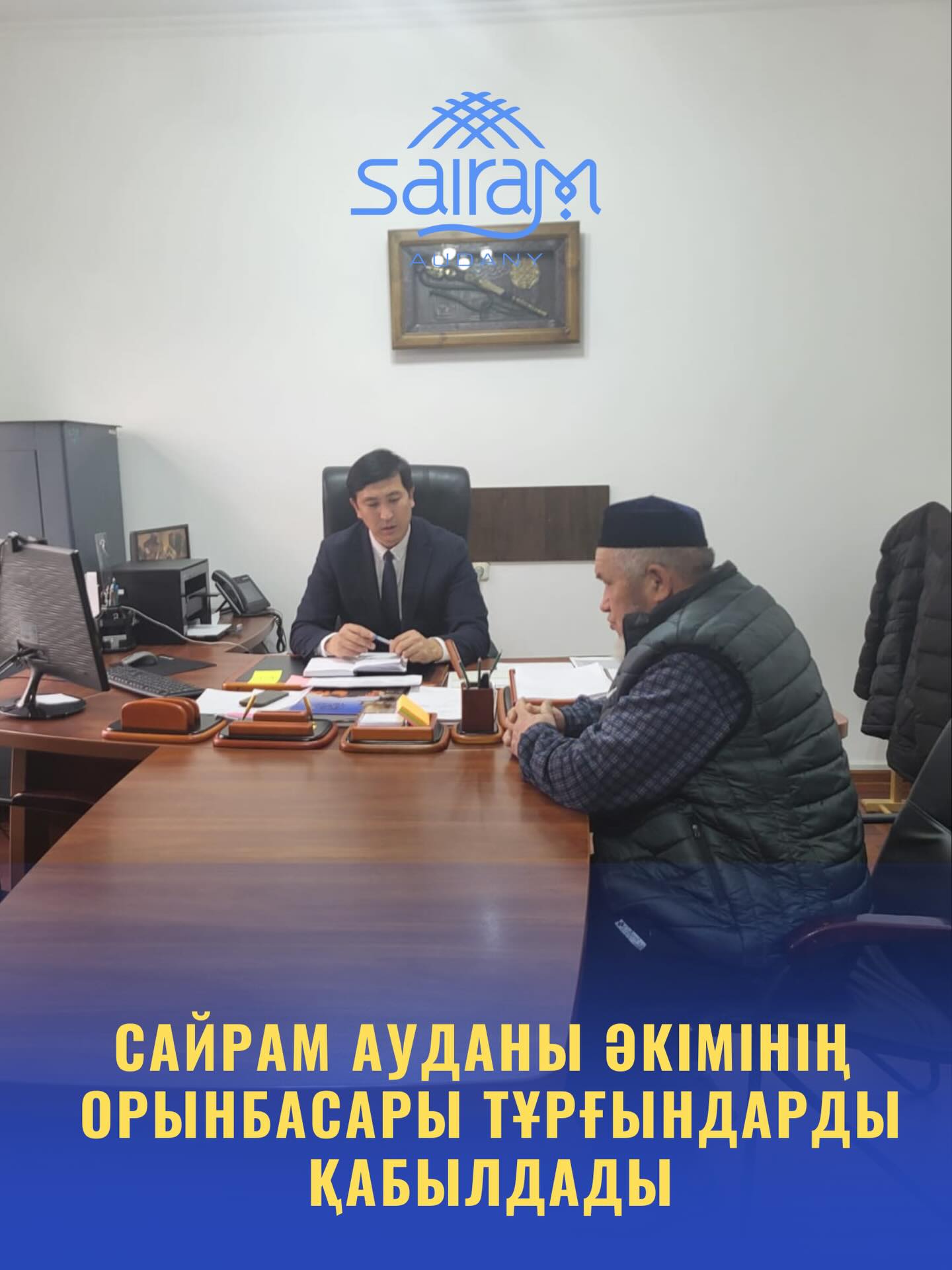 Сайрам ауданы әкімінің орынбасары Р.Мұздыбеков аудан тұрғындарын жеке мәселелері бойынша қабылдады.