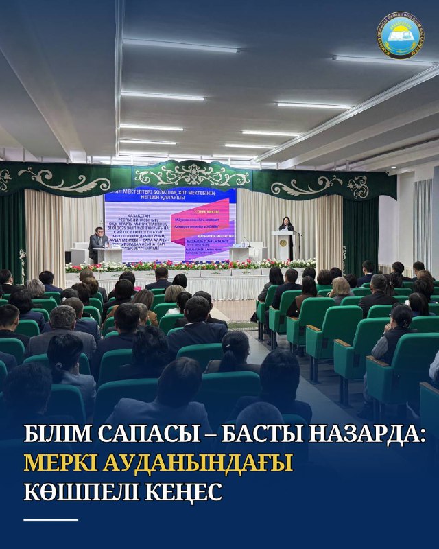 БІЛІМ САПАСЫ – БАСТЫ НАЗАРДА: МЕРКІ АУДАНЫНДАҒЫ КӨШПЕЛІ КЕҢЕС