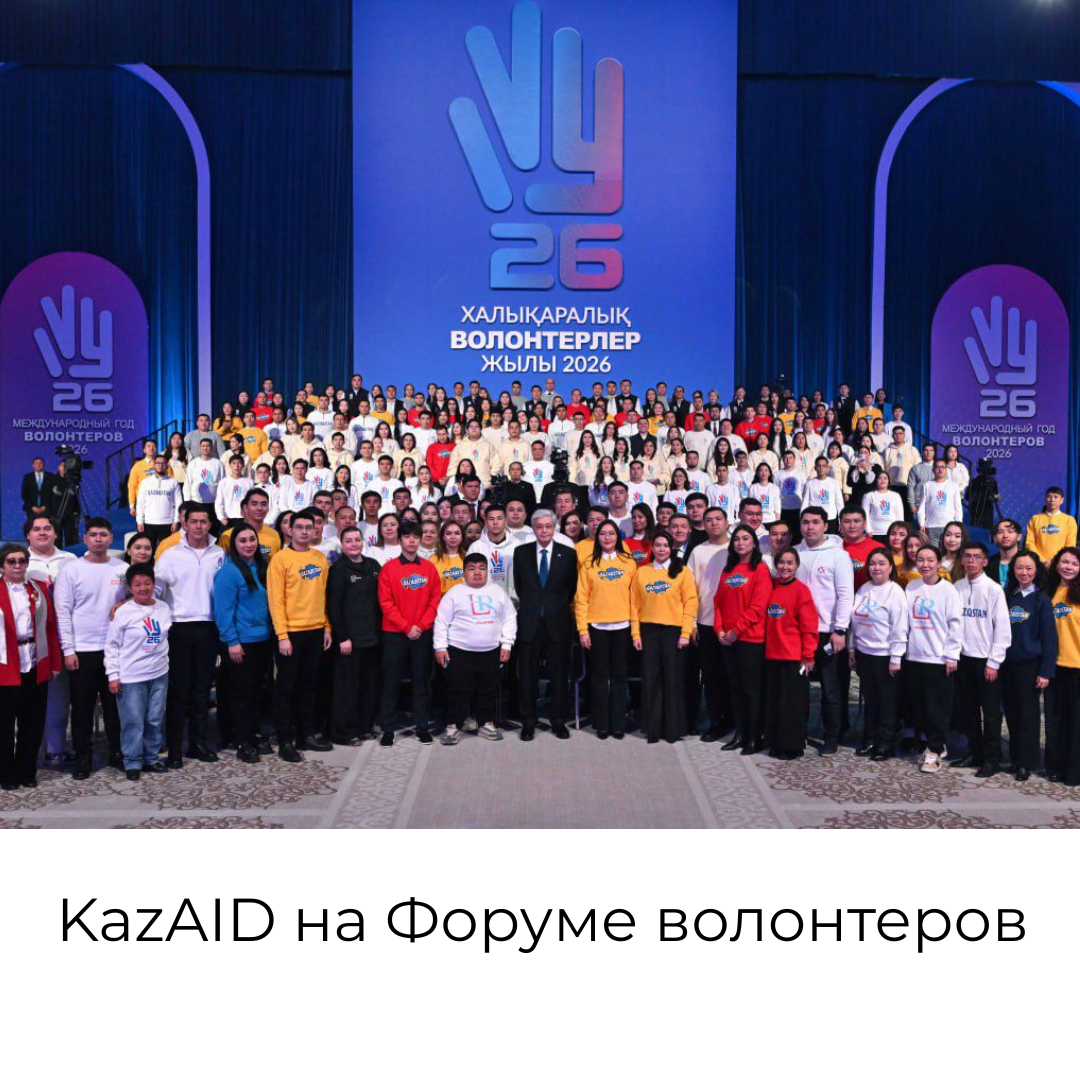 KazAID на Форуме волонтеров