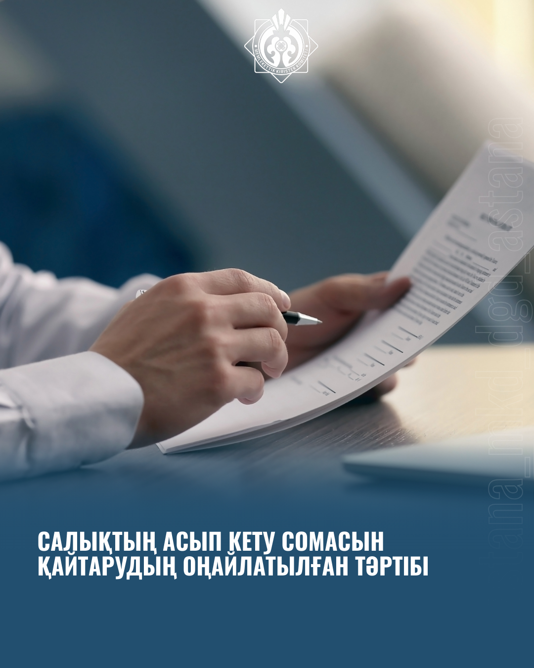 Салықтың асып кету сомасын қайтарудың оңайлатылған тəртібі