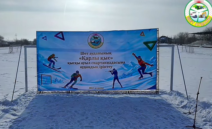 2026 жылдың 29 қаңтар күні Шет ауданының Ақсу-Аюлы ауылында облыстық “Қарлы қыс 2026» қысқы ауыл спартакиадасының аудандық іріктеу кезеңі өтті.