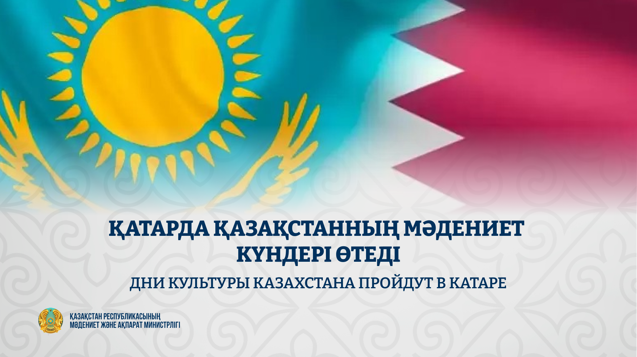 Қатарда Қазақстанның мәдениет күндері өтеді