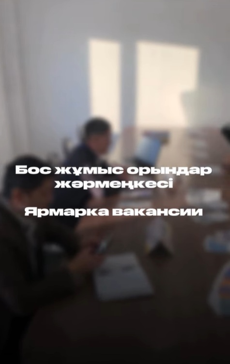 БОС ЖҰМЫС ОРЫНДАР ЖӘРМЕҢКЕСІ ӨТТІ