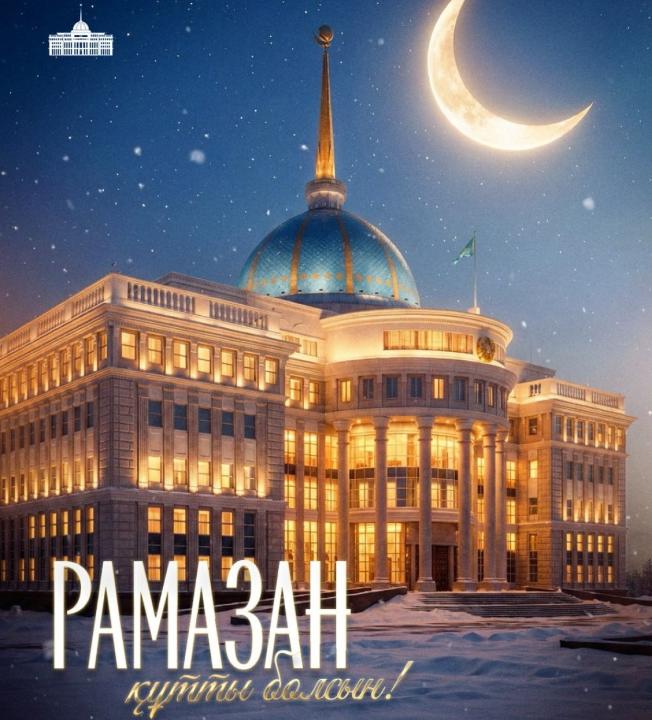 Мемлекет басшысы Қасым-Жомарт Тоқаев Қазақстан халқын Рамазан айының басталуымен құттықтады