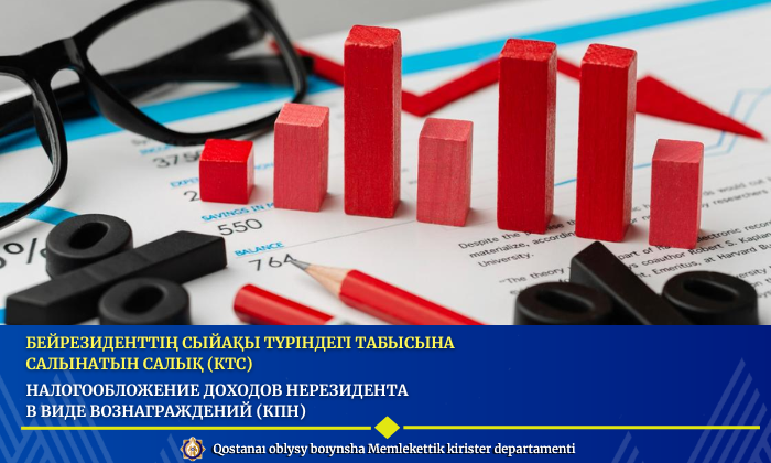 Бейрезиденттің сыйақы түріндегі табысына салынатын салық (КТС)