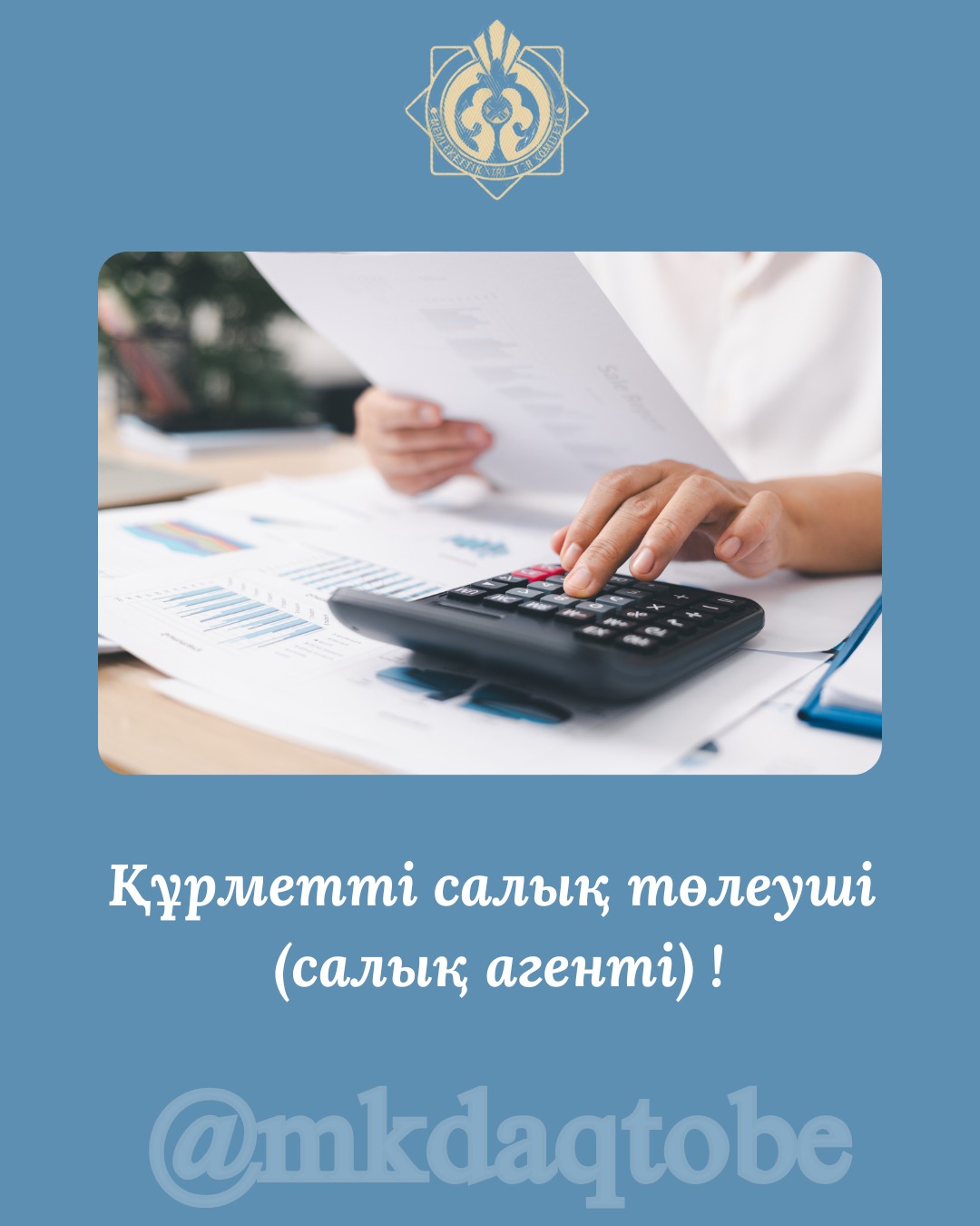 Құрметті салық төлеуші (салық агенті)!