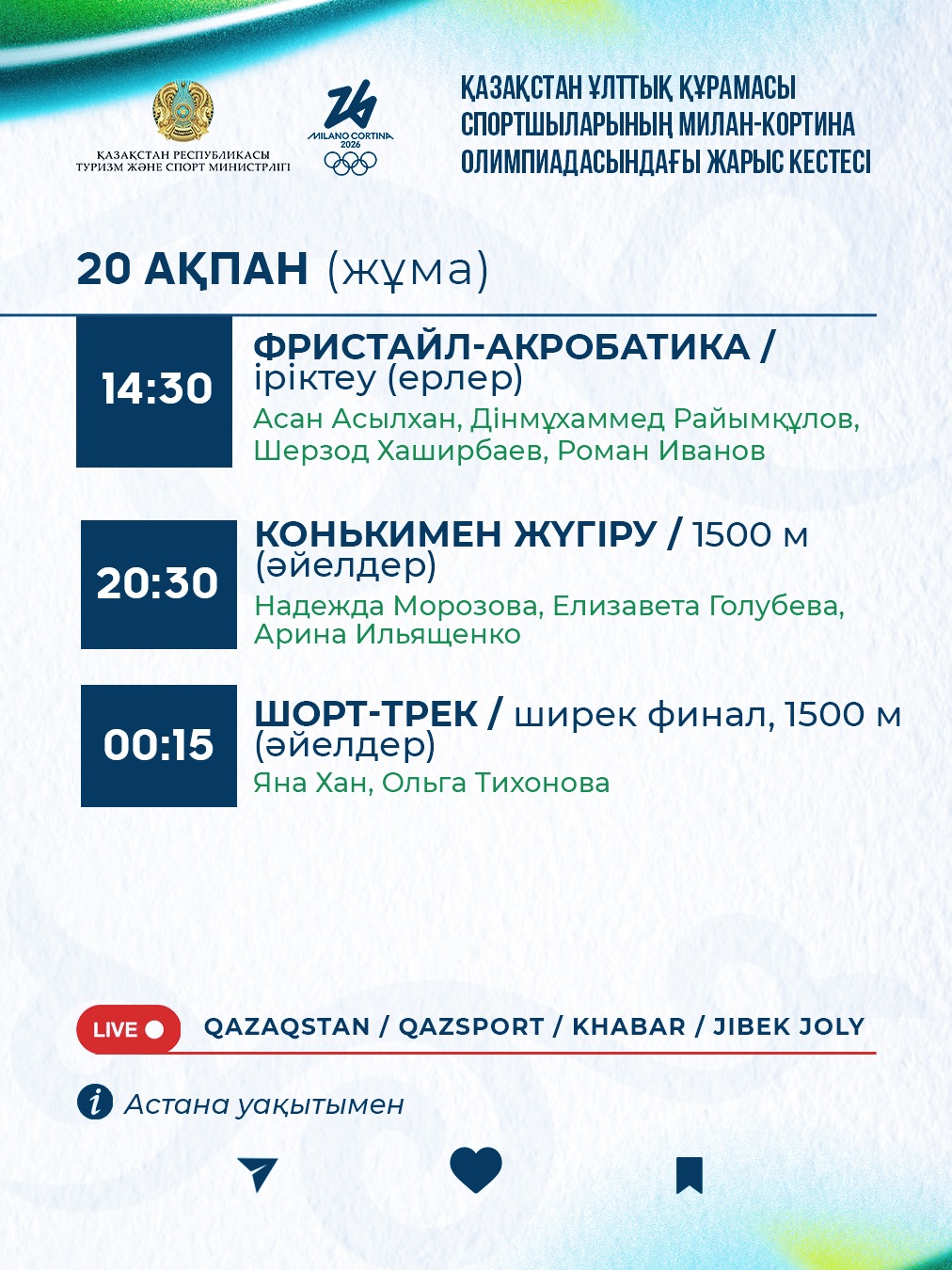 Милан және Кортина-д'Ампеццодағы қысқы Олимпиада-2026: 20 ақпанда өтетін жарыс кестесі