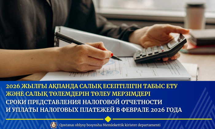 2026 жылғы ақпанда салық есептілігін табыс ету және салық төлемдерін төлеу мерзімдері