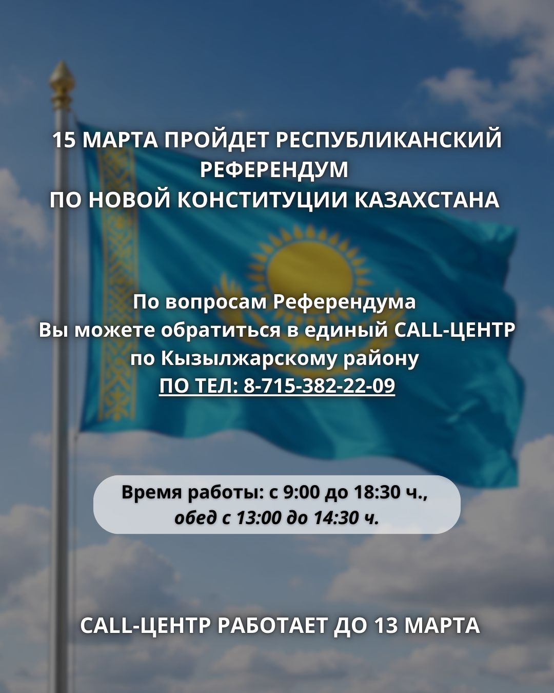 В Кызылжарском районе работает единый CALL-ЦЕНТР по вопросам референдума