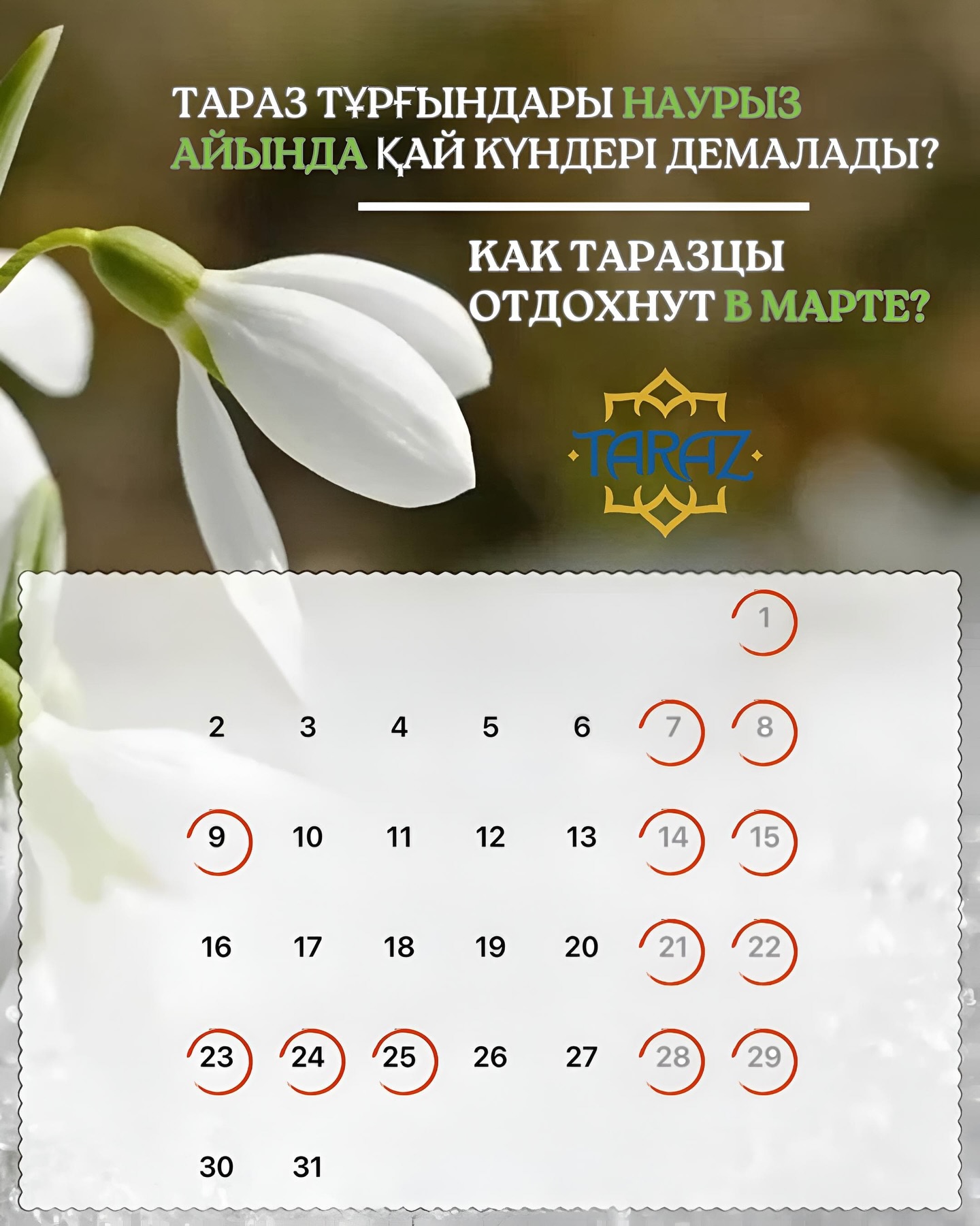 Тараз тұрғындары наурыз айында қай күндері демалады?