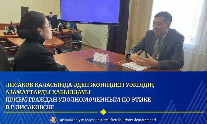 Лисаков қаласында Әдеп жөніндегі уәкілдің азаматтарды қабылдауы