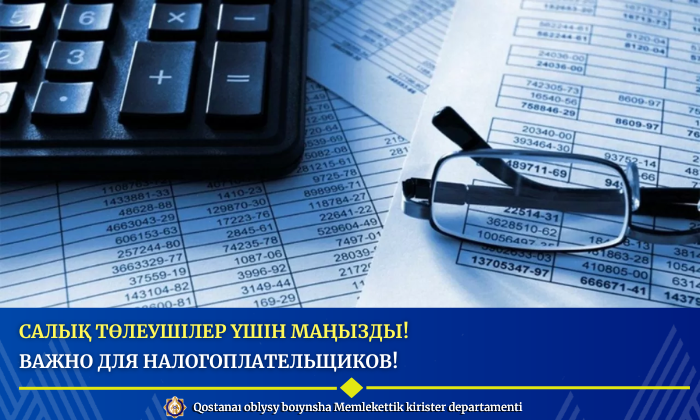 Салық төлеушілер үшін маңызды!