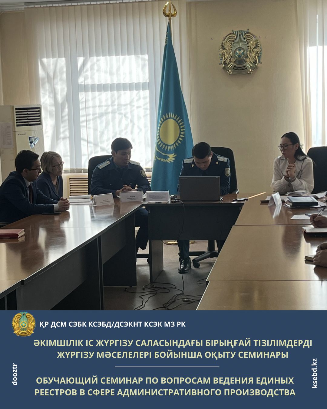 Әкімшілік іс жүргізу саласындағы бірыңғай тізілімдерді жүргізу мәселелері бойынша оқыту семинары