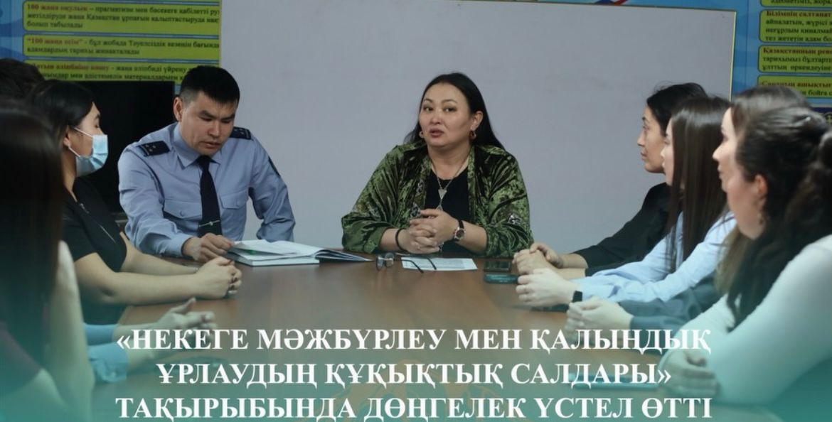 В Кокпектинском районе прошел круглый стол на тему "Правовые последствия принуждения к браку и похищения невесты".