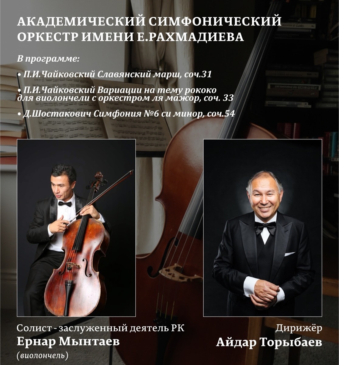 Виолончелист Ернар Мынтаев выступит с Карагандинским оркестром имени Еркегали Рахмадиева