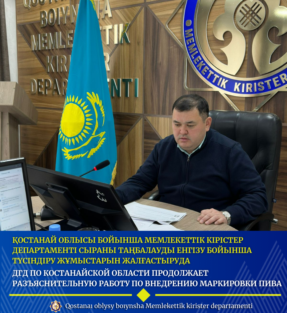 Қостанай облысы бойынша Мемлекеттік кірістер департаменті сыраны таңбалауды енгізу бойынша түсіндіру жұмыстарын жалғастыруда