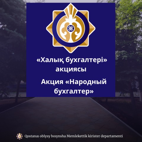 «Халық бухгалтері» акциясы»