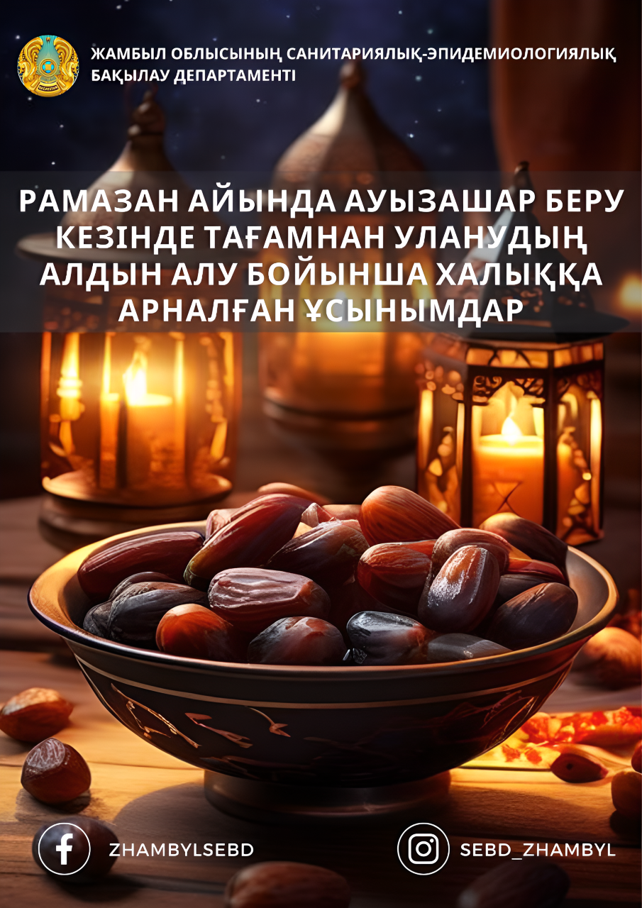 Рамазан айында ауызашар беру кезінде тағамнан уланудың алдын алу бойынша халыққа арналған ұсынымдар