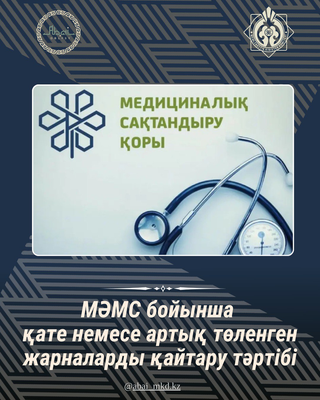 Қате немесе артық төленген МӘМС жарналарын қалай қайтаруға болады?