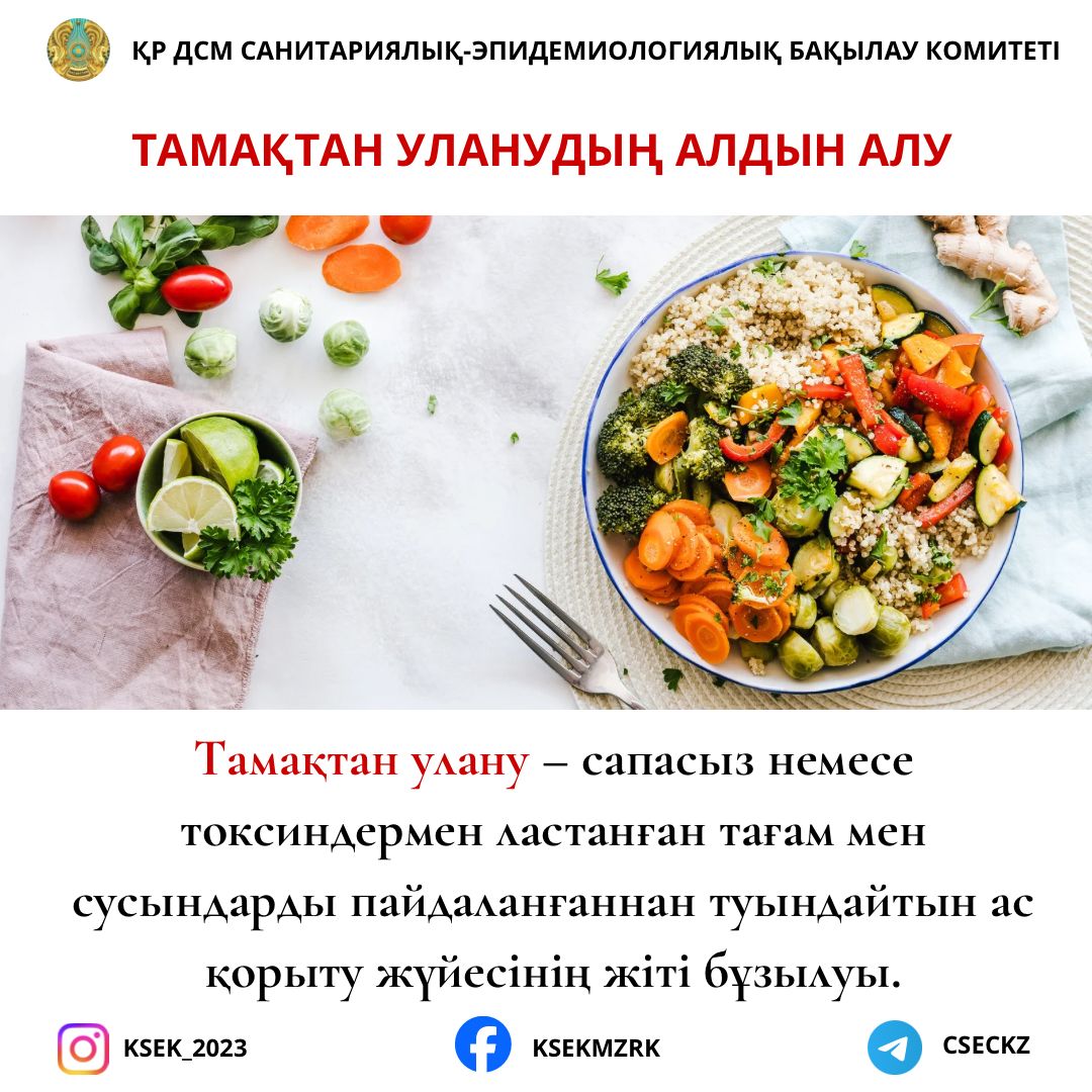 Тағамнан уланудың алдын алу