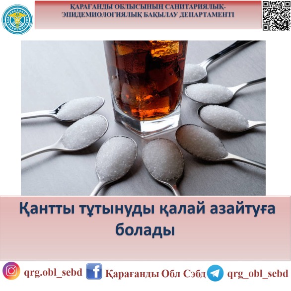 Қантты тұтынуды қалай азайтуға болады