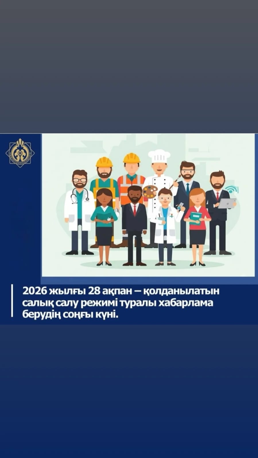 28 февраля 2026 года - последний день подачи уведомления о применяемом режиме налогообложения