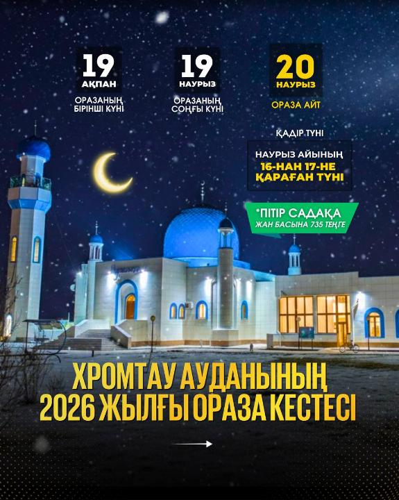 Ораза қабыл болсын, құрметті жерлестер!