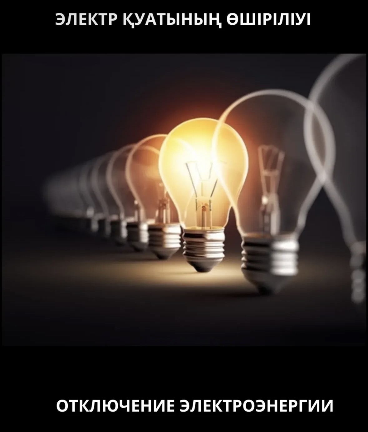 Қостанай қалалық электр желілерінің жұмыс жоспары «ЭПК-forfait» (ТОО «ЭПК-форфайт») ЖШС