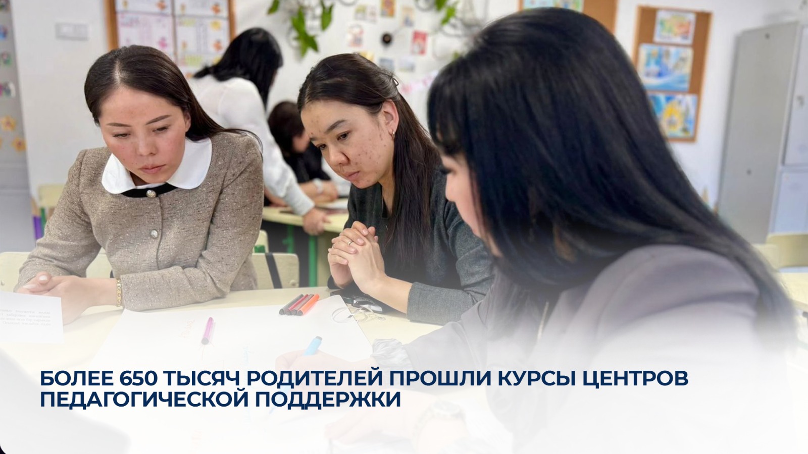 Более 650 тысяч родителей прошли обучение в Центрах педагогической поддержки