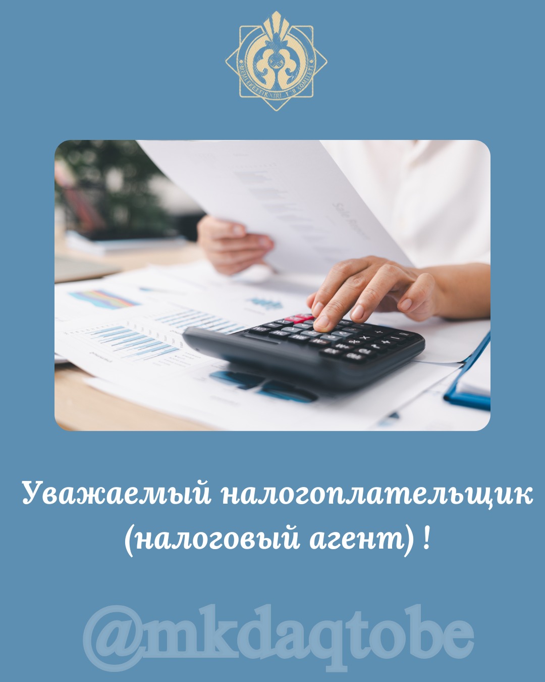 Уважаемый налогоплательщик (налоговый агент)!