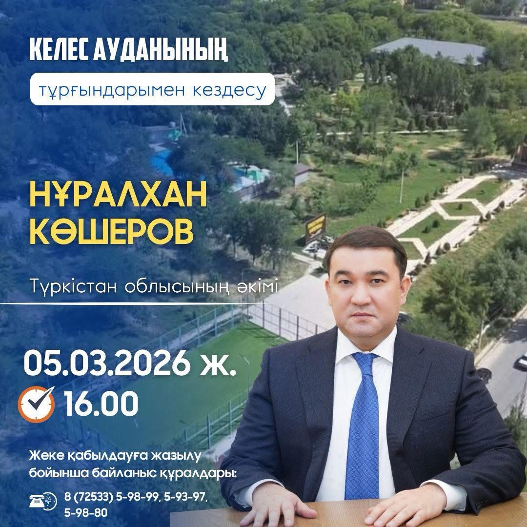 КЕЛЕС АУДАНЫ ТҰРҒЫНДАРЫНЫҢ НАЗАРЫНА!