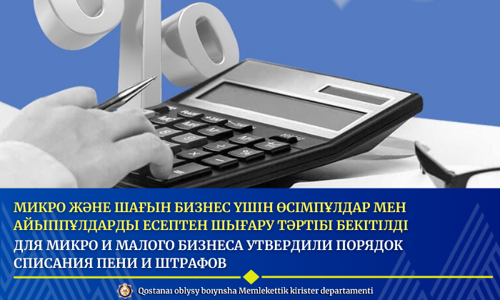 Микро және шағын бизнес үшін өсімпұлдар мен айыппұлдарды есептен шығару тәртібі бекітілді