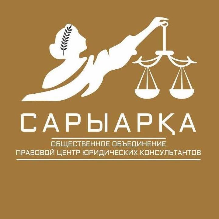 «Сарыарқа» заңгерлік консультанттардың құқықтық орталығы» қоғамдық бірлестігі Қазақстан Республикасының барлық өңірлерінің тұрғындарына тұрақты негізде тегін заңгерлік кеңес қызметтерін көрсетеді.