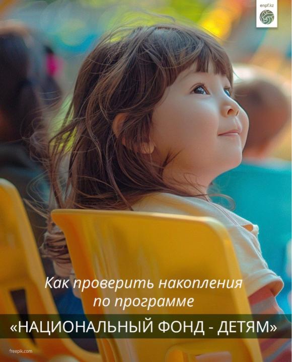 "Ұлттық қор – балаларға" бағдарламасы бойынша жинақтарды қалай тексеруге болады
