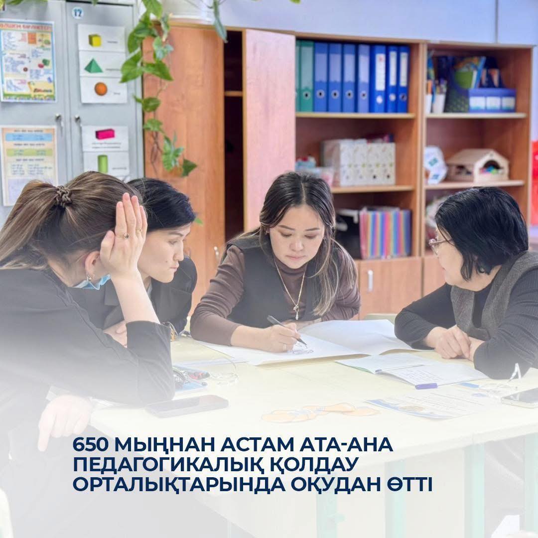 650 мыңнан астам ата-ана педагогикалық қолдау орталықтарында оқудан өтті
