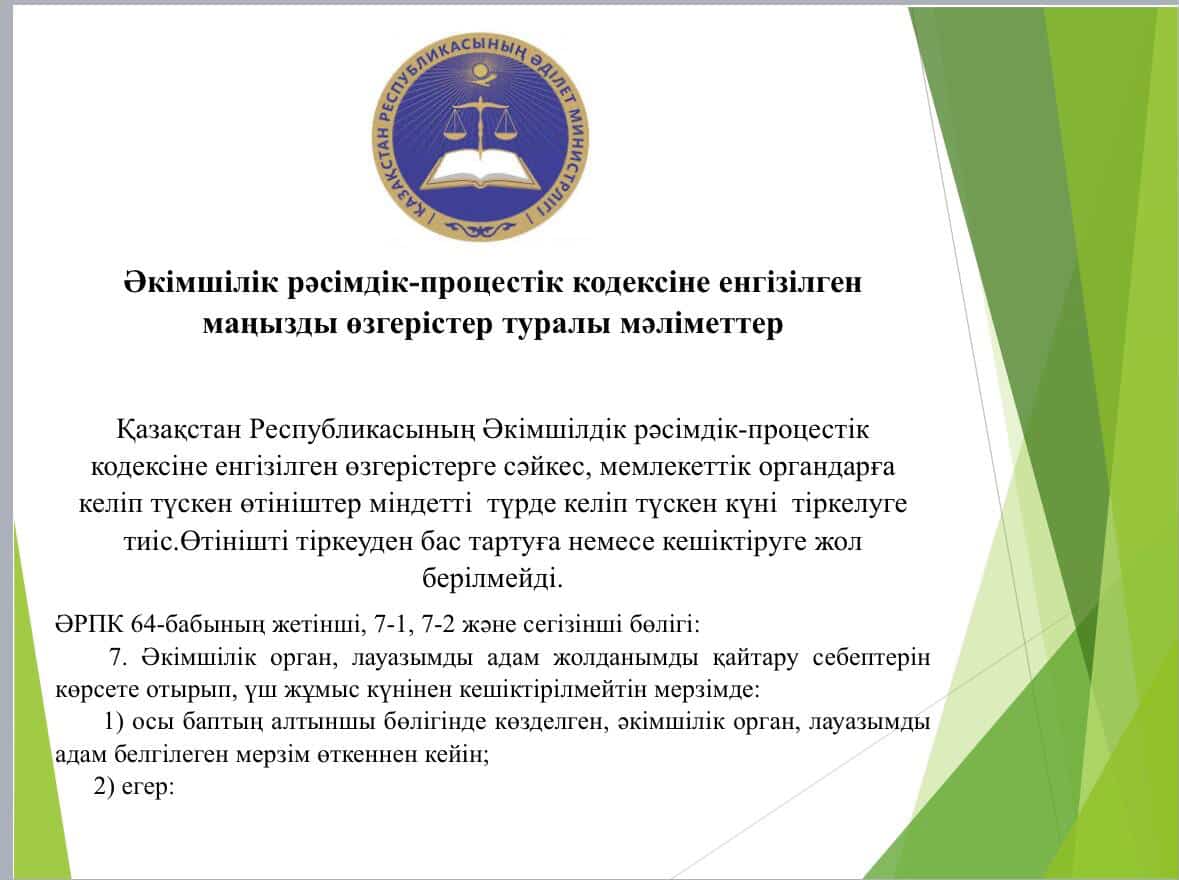Әкімшілік рәсімдік-процестік кодексіне енгізілген маңызды өзгерістер туралы мәліметтер.