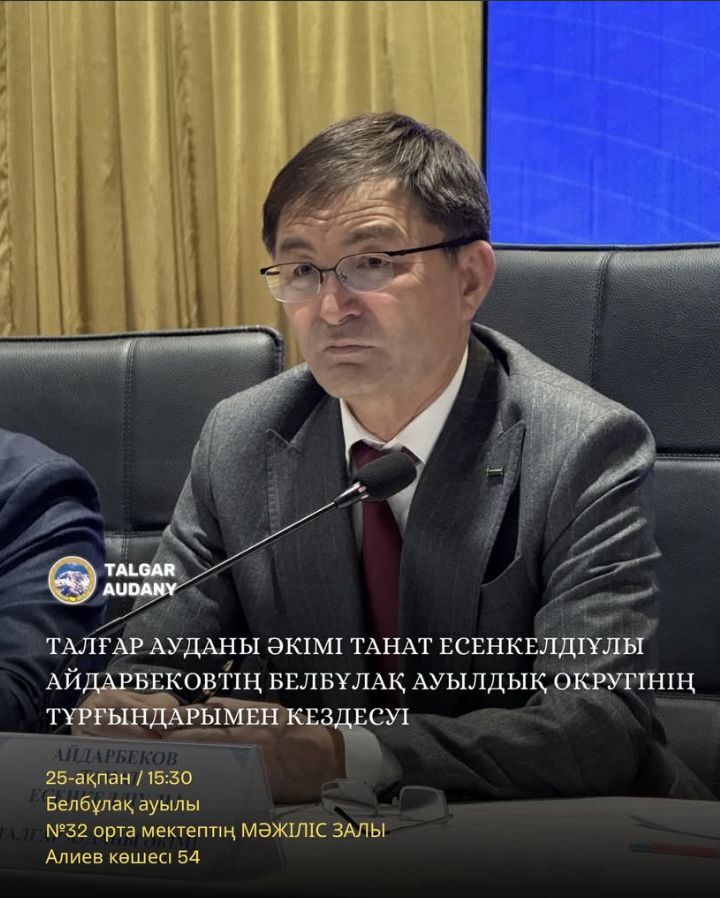 ВСТРЕЧА АКИМА ТАЛГАРСКОГО РАЙОНА С ЖИТЕЛЯМИ БЕЛБУЛАКСКОГО СЕЛЬСКОГО ОКРУГА