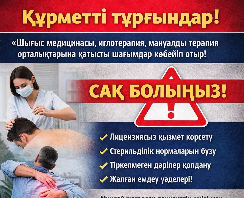 Құрметті тұрғындар! Соңғы уақытта «шығыс медицинасы», «қытай медицинасы», «иглотерапия», «мануалды терапия» атауымен қызмет көрсететін орталықтарға қатысты шағымдар көбейіп отыр.