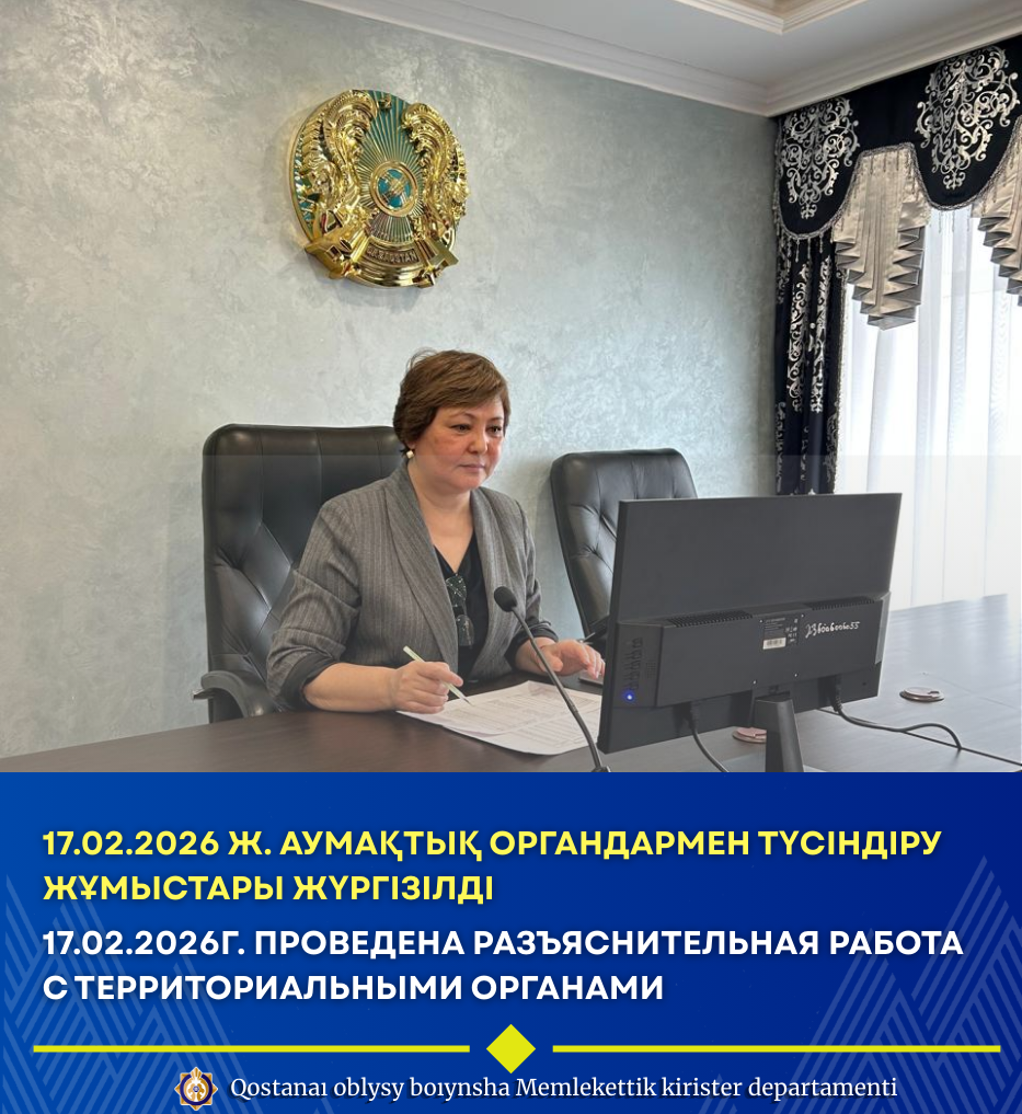 17.02.2026 ж. аумақтық органдармен түсіндіру жұмыстары жүргізілді
